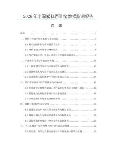 2026年中國塑料百葉窗數(shù)據(jù)監(jiān)測報告