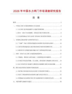 2026年中國水力閘門市場調(diào)查研究報告