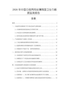 2026年中國日夜兩用絲薄網(wǎng)面衛(wèi)生巾數(shù)據(jù)監(jiān)測報告