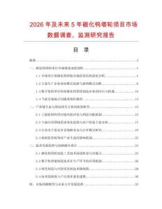 2026年及未來5年碳化鎢塔輪項目市場數據調查、監測研究報告