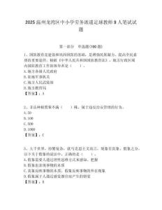 2025溫州龍灣區(qū)中小學勞務派遣足球教師9人筆試試題附答案解析