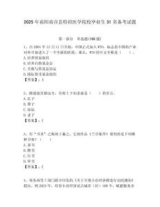 2025年南陽南召縣特招醫學院校畢業生31名備考試題附答案解析