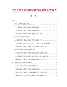 2026年中國軟管環(huán)箍市場調(diào)查研究報(bào)告