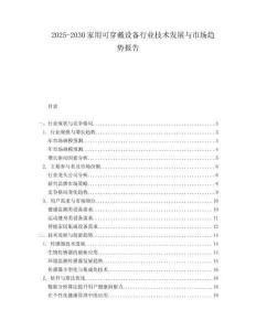 2025-2030家用可穿戴設備行業技術發展與市場趨勢報告