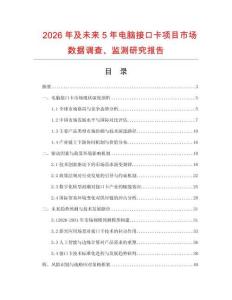 2026年及未来5年电脑接口卡项目市场数据调查、监测研究报告