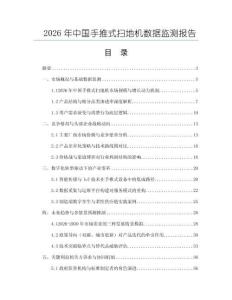 2026年中國(guó)手推式掃地機(jī)數(shù)據(jù)監(jiān)測(cè)報(bào)告