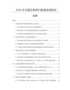 2026年中國玩具神燈數據監測報告