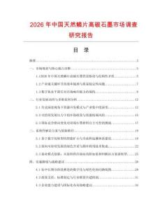 2026年中國天然鱗片高碳石墨市場調查研究報告