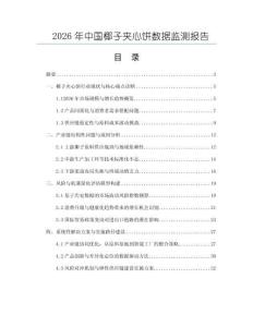 2026年中國椰子夾心餅數據監測報告