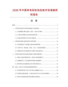 2026年中國單色彩虹色拉線市場調(diào)查研究報告