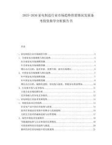 2025-2030家电制造行业市场趋势供需情况发展备考投资指导分析报告书