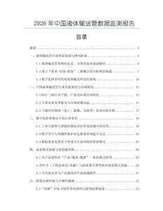2026年中國液體輸送管數據監測報告