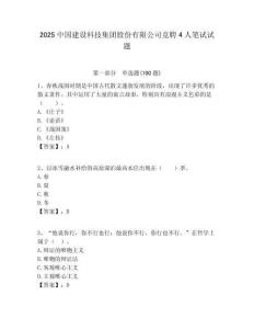 2025中國(guó)建設(shè)科技集團(tuán)股份有限公司競(jìng)聘4人筆試試題附答案解析