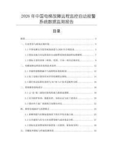 2026年中國電梯故障遠程監(jiān)控自動報警系統(tǒng)數(shù)據(jù)監(jiān)測報告
