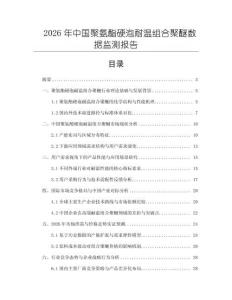 2026年中國聚氨酯硬泡耐溫組合聚醚數(shù)據(jù)監(jiān)測報告