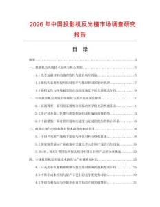 2026年中国投影机反光镜市场调查研究报告
