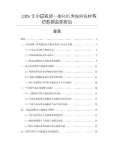 2026年中國視頻一體化機房綜合監(jiān)控系統(tǒng)數(shù)據(jù)監(jiān)測報告