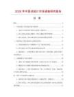 2026年中國試紙片市場調查研究報告