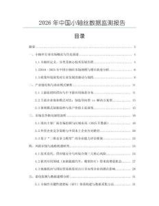 2026年中国小轴丝数据监测报告