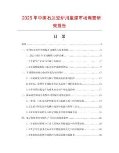 2026年中國石灰豎爐用型煤市場調查研究報告