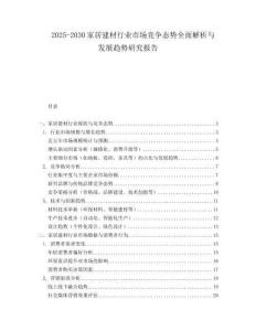 2025-2030家居建材行業(yè)市場(chǎng)競(jìng)爭(zhēng)態(tài)勢(shì)全面解析與發(fā)展趨勢(shì)研究報(bào)告