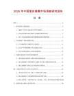 2026年中國重慶豬鬃市場調查研究報告