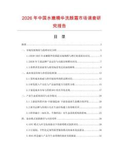 2026年中國水嫩精華洗顏霜市場調查研究報告