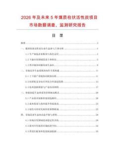 2026年及未來5年煤質柱狀活性炭項目市場數據調查、監測研究報告