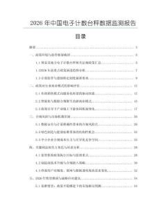 2026年中国电子计数台秤数据监测报告