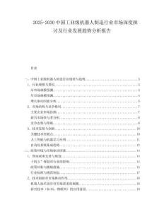 2025-2030中國工業級機器人制造行業市場深度探討及行業發展趨勢分析報告