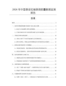 2026年中國(guó)泰妥拉唑腸溶膠囊數(shù)據(jù)監(jiān)測(cè)報(bào)告