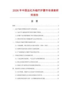 2026年中國遠紅外磁療護腰市場調查研究報告