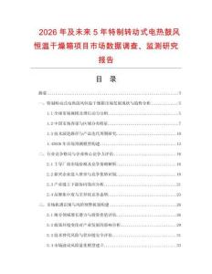 2026年及未來5年特制轉動式電熱鼓風恒溫干燥箱項目市場數(shù)據(jù)調查、監(jiān)測研究報告