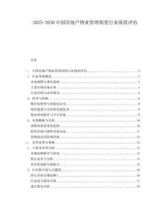 2025-2030中國房地產(chǎn)物業(yè)管理制度行業(yè)現(xiàn)狀評(píng)估