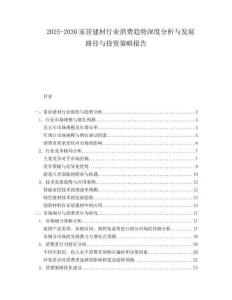 2025-2030家居建材行業(yè)消費(fèi)趨勢(shì)深度分析與發(fā)展路徑與投資策略報(bào)告