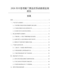 2026年中國考勤門禁監(jiān)控系統(tǒng)數(shù)據(jù)監(jiān)測報告
