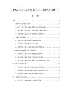 2026年中國人造提花毛皮數(shù)據(jù)監(jiān)測報告