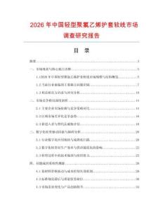 2026年中國輕型聚氯乙烯護(hù)套軟線市場調(diào)查研究報(bào)告