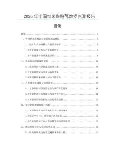 2026年中國納米彩釉瓦數據監測報告