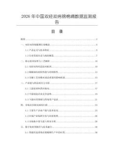 2026年中國(guó)雙經(jīng)雙緯錦棉綢數(shù)據(jù)監(jiān)測(cè)報(bào)告