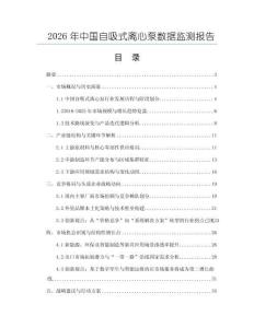 2026年中國(guó)自吸式離心泵數(shù)據(jù)監(jiān)測(cè)報(bào)告