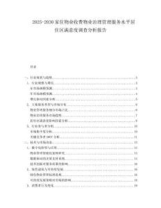 2025-2030家住物業(yè)收費物業(yè)治理管理服務(wù)水平居住區(qū)滿意度調(diào)查分析報告