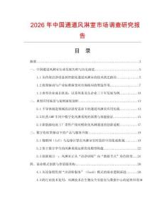 2026年中國通道風淋室市場調查研究報告