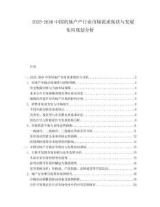 2025-2030中國房地產(chǎn)產(chǎn)行業(yè)市場(chǎng)需求現(xiàn)狀與發(fā)展布局規(guī)劃分析