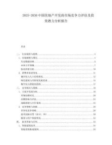 2025-2030中國房地產(chǎn)開發(fā)商市場(chǎng)競(jìng)爭(zhēng)力評(píng)估及投資潛力分析報(bào)告