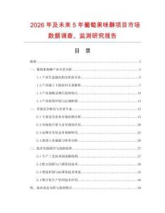 2026年及未来5年葡萄果味酥项目市场数据调查、监测研究报告