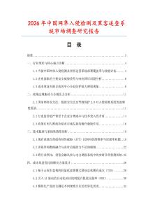 2026年中國網隼入侵檢測及黑客追查系統市場調查研究報告