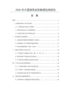 2026年中國鏈條齒輪數(shù)據(jù)監(jiān)測報告