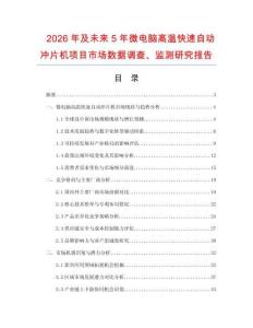 2026年及未來5年微電腦高溫快速自動沖片機項目市場數據調查、監測研究報告