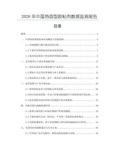 2026年中國熱固型膠粘劑數據監測報告